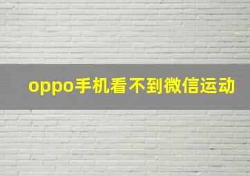 oppo手机看不到微信运动