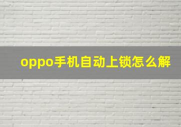 oppo手机自动上锁怎么解