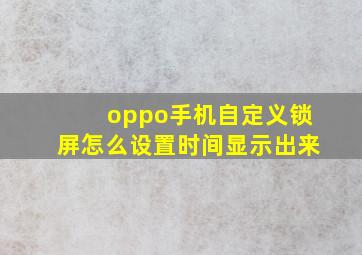 oppo手机自定义锁屏怎么设置时间显示出来