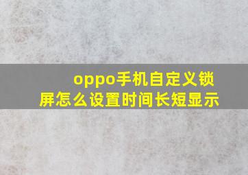 oppo手机自定义锁屏怎么设置时间长短显示