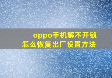 oppo手机解不开锁怎么恢复出厂设置方法