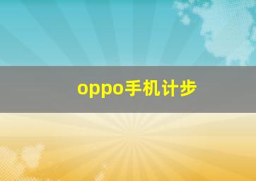 oppo手机计步