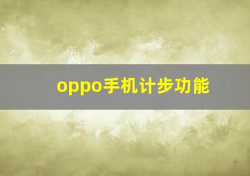 oppo手机计步功能