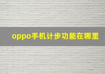 oppo手机计步功能在哪里