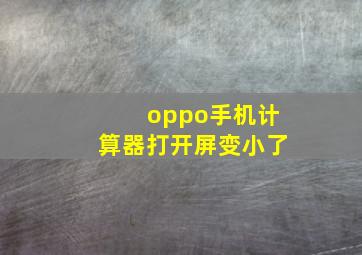 oppo手机计算器打开屏变小了