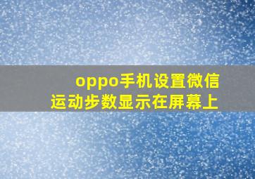 oppo手机设置微信运动步数显示在屏幕上