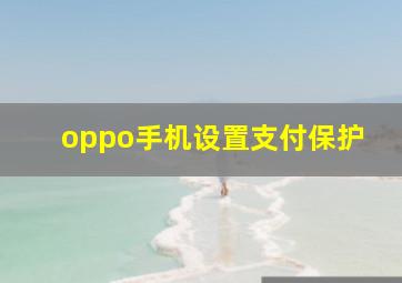 oppo手机设置支付保护