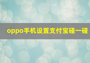 oppo手机设置支付宝碰一碰