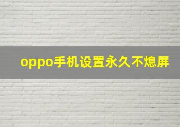 oppo手机设置永久不熄屏