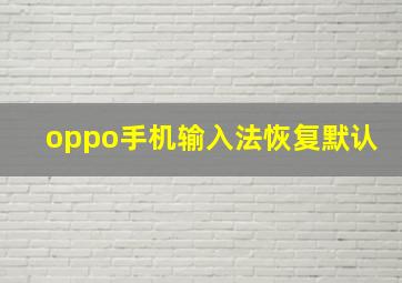 oppo手机输入法恢复默认