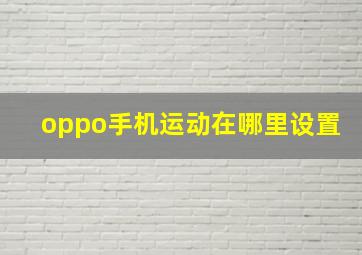 oppo手机运动在哪里设置