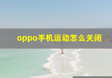 oppo手机运动怎么关闭