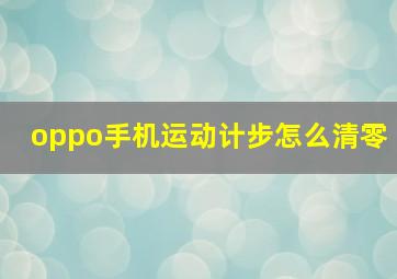 oppo手机运动计步怎么清零