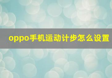 oppo手机运动计步怎么设置