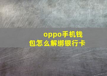 oppo手机钱包怎么解绑银行卡