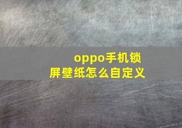 oppo手机锁屏壁纸怎么自定义