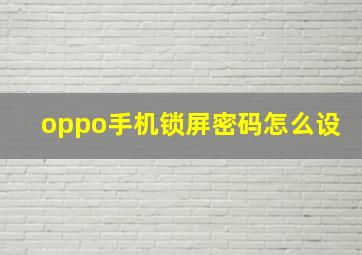 oppo手机锁屏密码怎么设