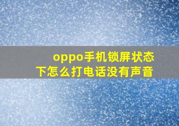 oppo手机锁屏状态下怎么打电话没有声音