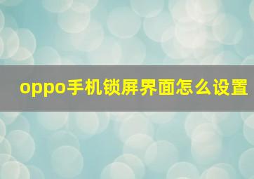 oppo手机锁屏界面怎么设置