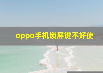 oppo手机锁屏键不好使