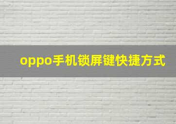 oppo手机锁屏键快捷方式