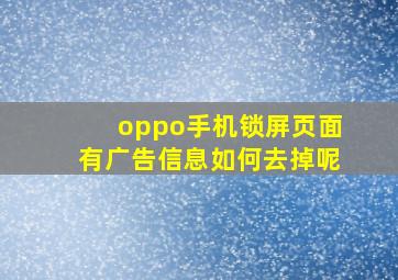 oppo手机锁屏页面有广告信息如何去掉呢