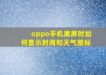 oppo手机黑屏时如何显示时间和天气图标