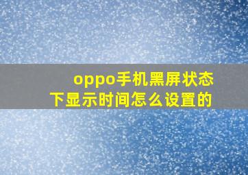 oppo手机黑屏状态下显示时间怎么设置的