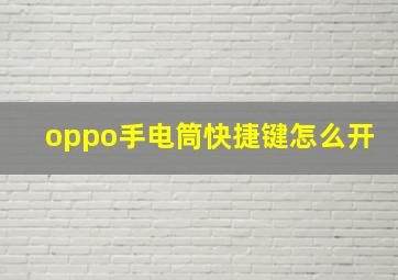 oppo手电筒快捷键怎么开