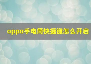 oppo手电筒快捷键怎么开启