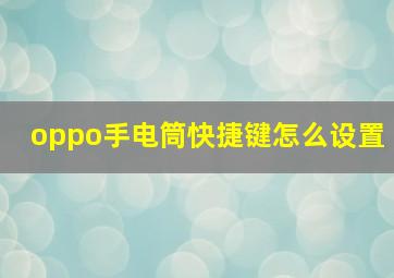 oppo手电筒快捷键怎么设置