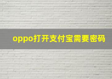 oppo打开支付宝需要密码