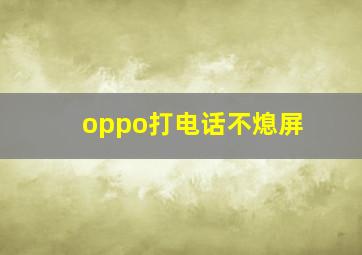 oppo打电话不熄屏