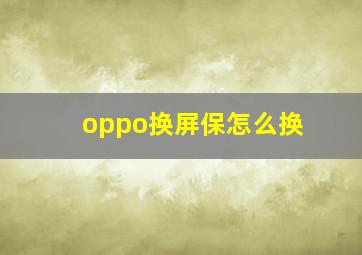 oppo换屏保怎么换