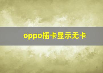 oppo插卡显示无卡