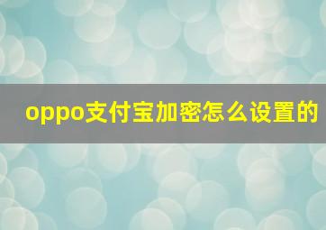 oppo支付宝加密怎么设置的