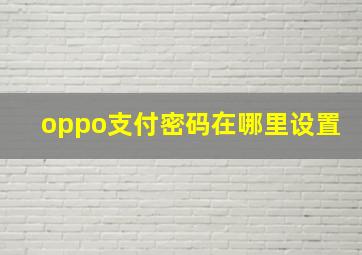 oppo支付密码在哪里设置