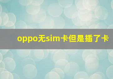 oppo无sim卡但是插了卡