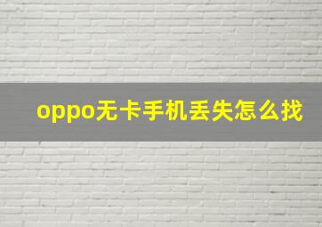 oppo无卡手机丢失怎么找