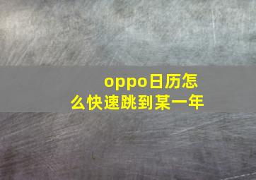 oppo日历怎么快速跳到某一年