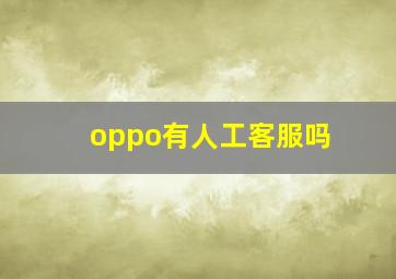 oppo有人工客服吗