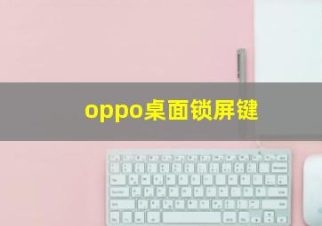 oppo桌面锁屏键