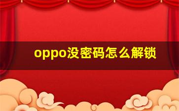 oppo没密码怎么解锁