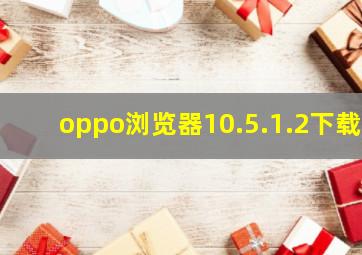 oppo浏览器10.5.1.2下载