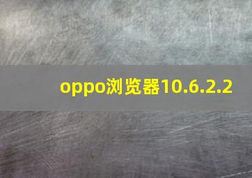 oppo浏览器10.6.2.2