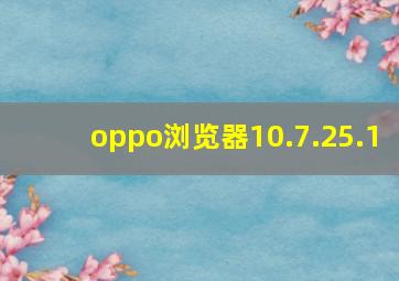 oppo浏览器10.7.25.1