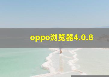 oppo浏览器4.0.8