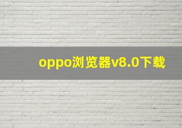 oppo浏览器v8.0下载