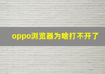 oppo浏览器为啥打不开了