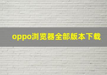 oppo浏览器全部版本下载